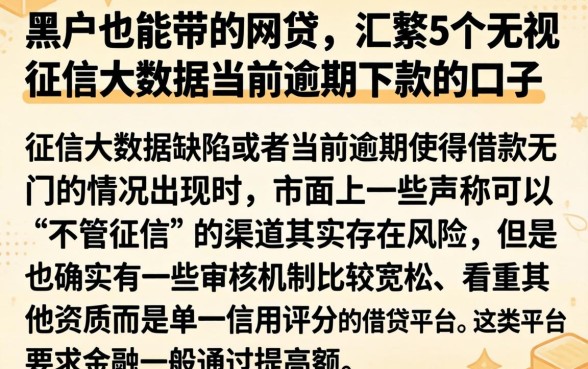 黑户也能带的网贷，汇整5个无视征信大数据当前逾期下款的口子