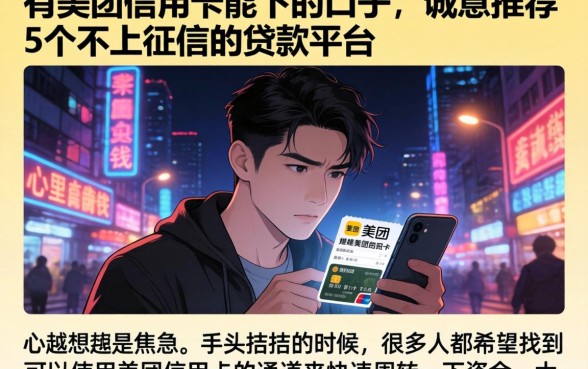 有美团信用卡能下的口子，诚意推荐5个不上征信的贷款平台