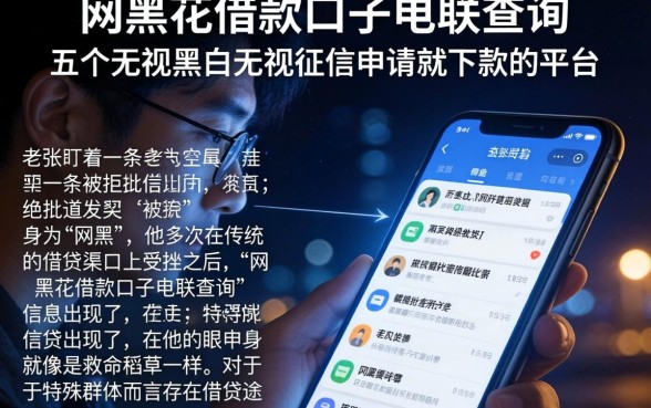 网黑花借款口子电联查询，详细阐述五个无视黑白无视征信申请就下款的平台