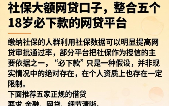 社保大额网贷口子,整合五个18岁必下款的网贷平台