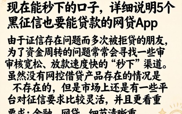 现在能秒下的口子，详尽说明5个黑征信也能贷款的网贷app