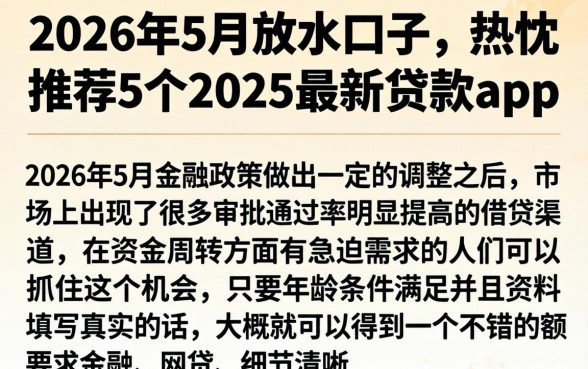 2026年5月放水口子，热忱推荐5个2025最新贷款app