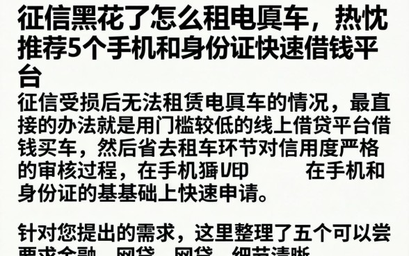 征信黑花了怎么租电瓶车，热忱推荐5个手机和身份证快速借钱平台