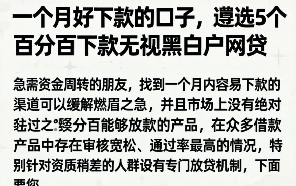 一个月好下款的口子，遴选5个百分百下款无视黑白户网贷