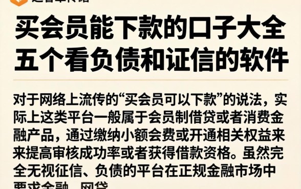 买会员能下款的口子大全,概括五个不看负债和征信的软件