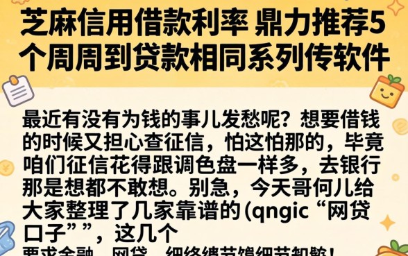 芝麻信用借款利率,鼎力推荐5个周周到贷款相同系列的软件
