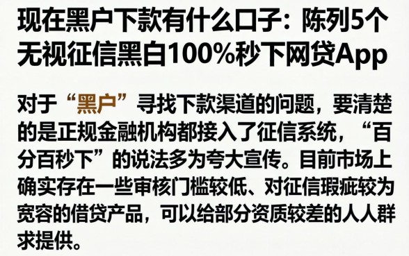 现在黑户下款有什么口子，陈列5个无视征信黑白100%秒下网贷app