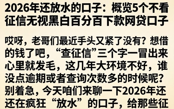 2026年还放水的口子，概览5个不看征信无视黑白百分百下款网贷口子