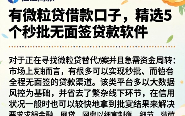 有微粒贷借款口子，精选5个秒批无面签贷款软件