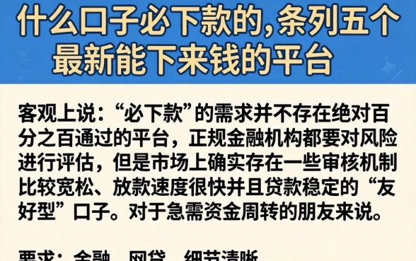 什么口子必下款的，条列五个最新能下来钱的平台
