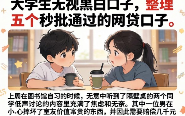 大学生无视黑白口子,整理五个秒批通过的网贷口子