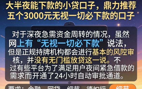 大半夜能下款的小贷口子，鼎力推荐五个3000元无视一切必下款的口子
