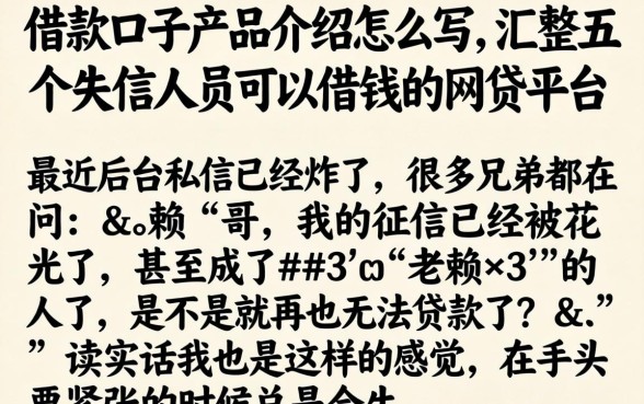 借款口子产品介绍怎么写，汇整五个失信人员可以借钱的网贷平台