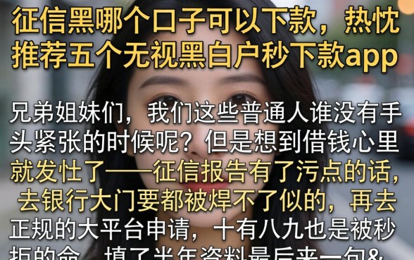 征信黑哪个口子可以下款,热忱推荐五个无视黑白户秒下款app