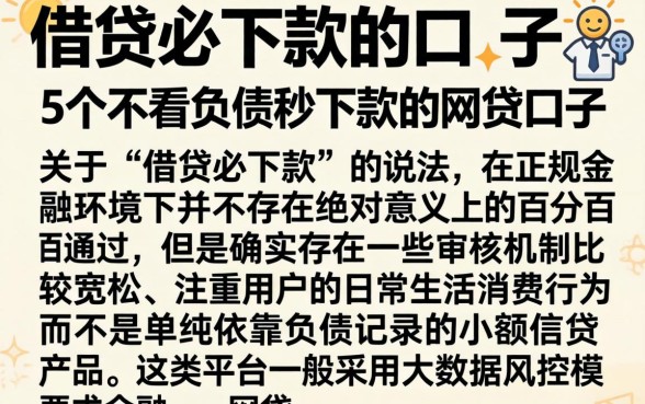 借贷必下款的口子，详尽说明5个不看负债秒下款的网贷口子
