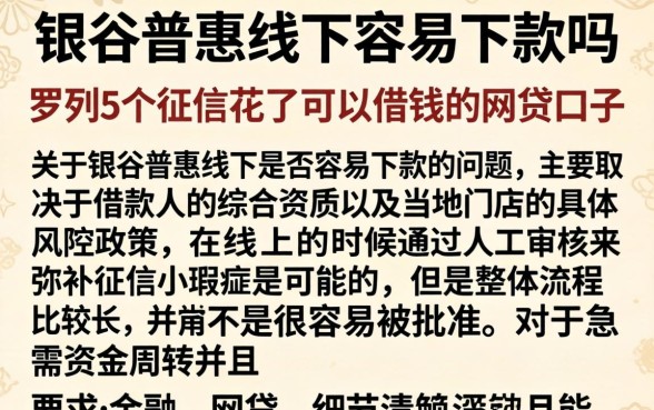银谷普惠线下容易下款吗,罗列5个征信花了可以借钱的网贷口子