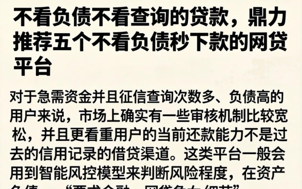 不看负债不看查询的贷款，鼎力推荐五个不看负债秒下款的网贷平台