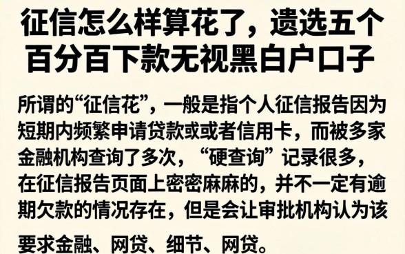 征信怎么样算花了，遴选五个百分百下款无视黑白户口子