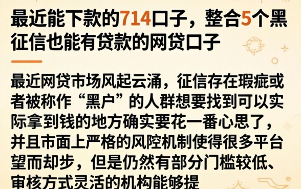 最近能下款的714口子，整合5个黑征信也能贷款的网贷口子
