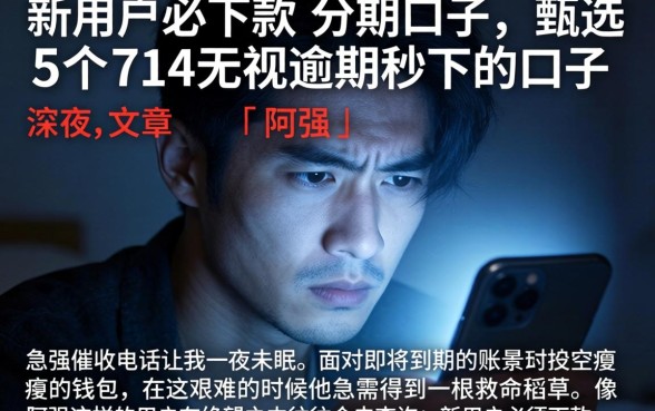 新用户必下款的分期口子，甄选5个714无视逾期秒下的口子