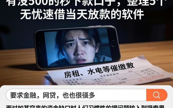 有没500的秒下款口子，整理5个无忧速借当天放款的软件