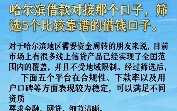 哈尔滨借款对接那个口子，筛选5个比较靠谱的借钱口子
