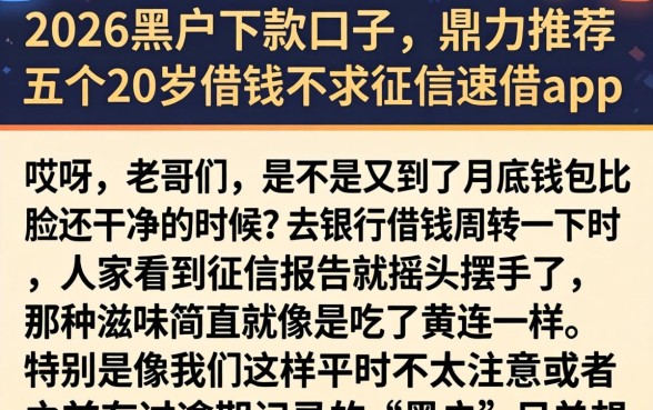 2026黑户下款的口子，鼎力推荐五个20岁借钱不求征信速借app