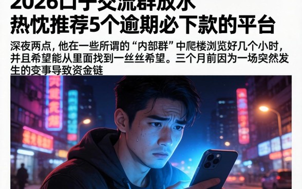 2026口子交流群放水，热忱推荐5个逾期必下款的平台