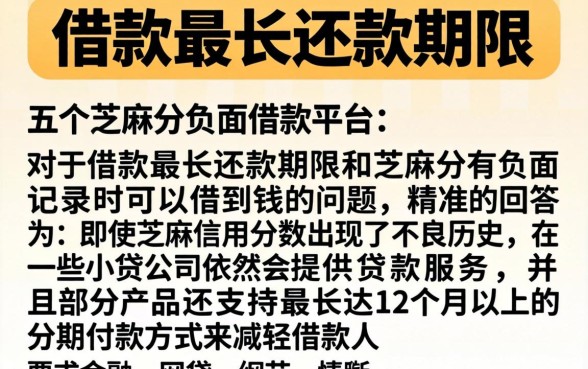借款最长还款期限,详细阐述五个芝麻分负面借款的平台