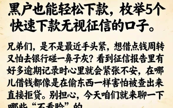 黑户也能轻松下款，枚举5个快速下款无视征信的口子