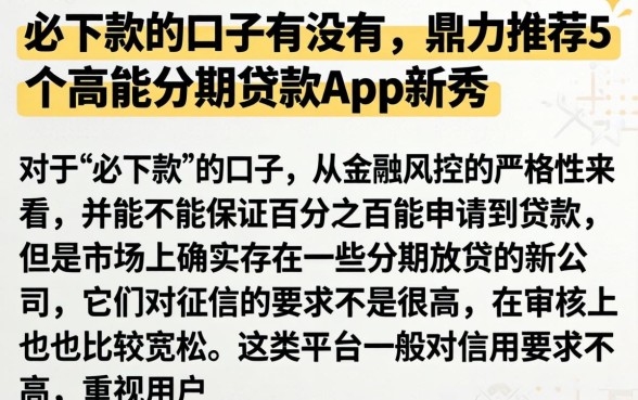 必下款的口子有没有，鼎力推荐5个高能分期贷款app新秀