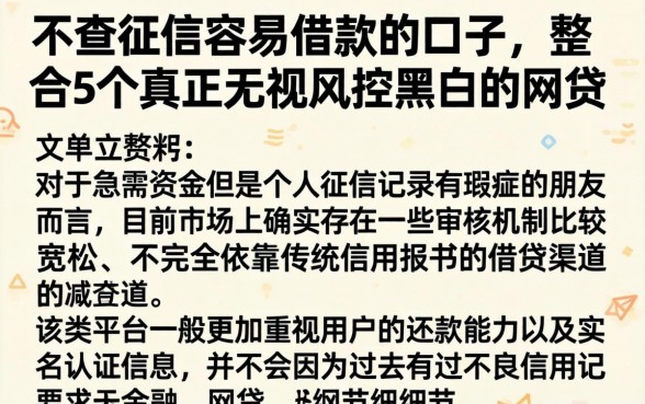 不查征信容易借款的口子，整合5个真正无视风控黑白的网贷