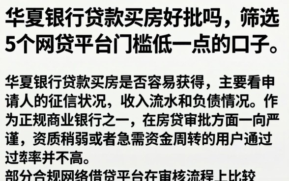 华夏银行贷款买房好批吗,筛选5个网贷平台门槛低一点的口子
