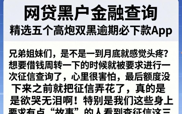 网贷黑户金融查询,精选五个高炮双黑逾期必下款app