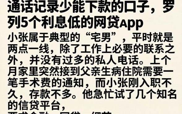 通话记录少能下款的口子，罗列5个利息低的网贷app