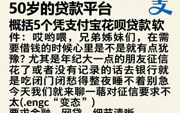 50岁的贷款平台，概括5个凭支付宝花呗贷款的软件