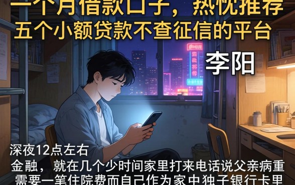 一个月借款的口子,热忱推荐五个小额贷款不查征信的平台