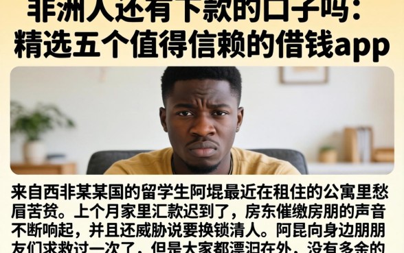 非洲人还有下款的口子吗，精选五个值得信赖的借钱app