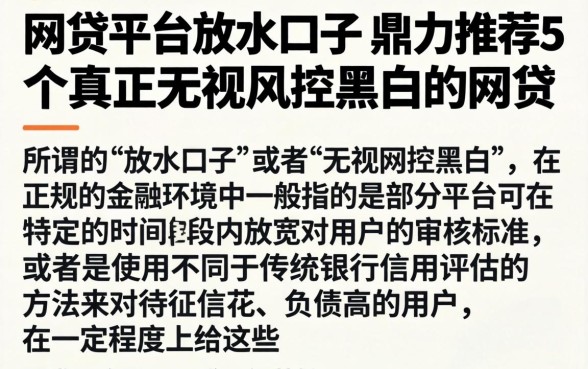 网贷平台放水口子,鼎力推荐5个真正无视风控黑白的网贷