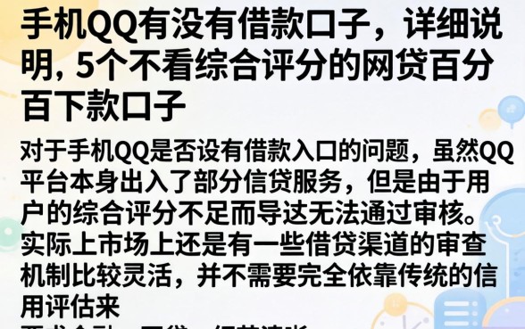 手机qq有没有借款口子,详尽说明5个不看综合评分的网贷百分百下款口子