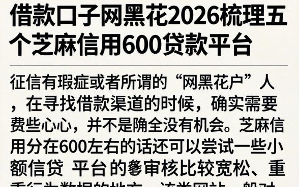 借款口子网黑花2026，梳理五个芝麻信用600贷款平台