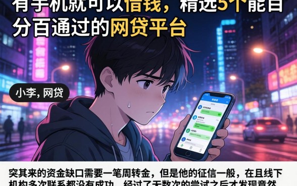 有手机就可以借钱，精选5个能百分百通过的网贷平台