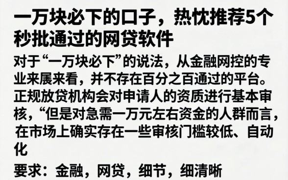 一万块必下的口子，热忱推荐5个秒批通过的网贷软件