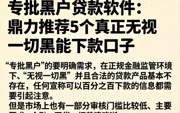 专批黑户贷款软件，鼎力推荐5个真正无视一切黑能下款口子