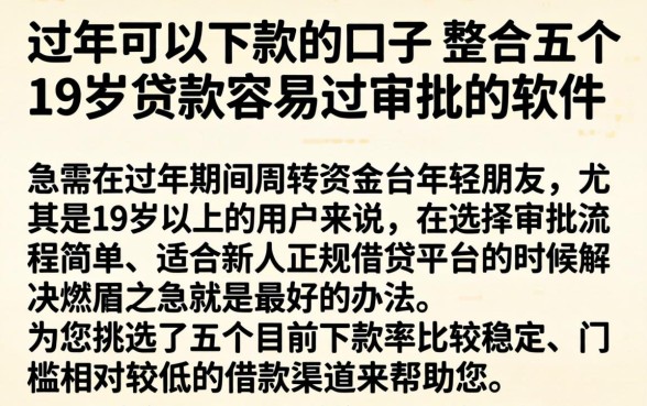 过年可以下款的口子，整合五个19岁贷款容易过审批的软件