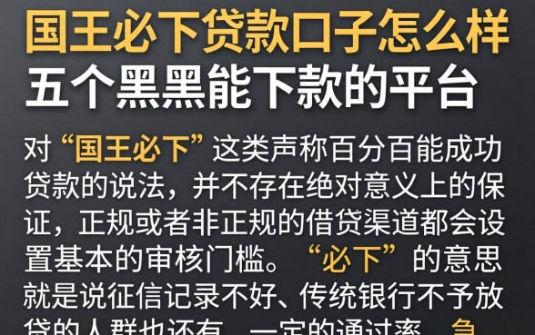 国王必下贷款口子怎么样，细致阐述五个黑户能下款的平台