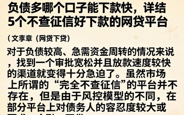 负债多哪个口子能下款快，详尽说明5个不查征信好下款的网贷平台