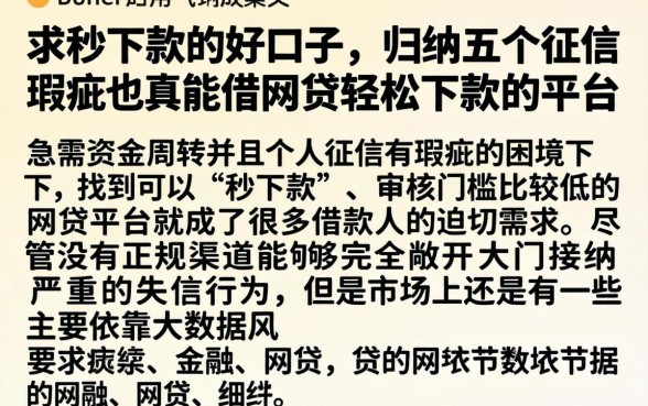 求秒下款的好口子，归纳五个征信瑕疵也能借网贷轻松下款的平台