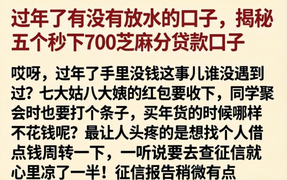 过年了有没有放水的口子，揭秘五个秒下700芝麻分贷款口子