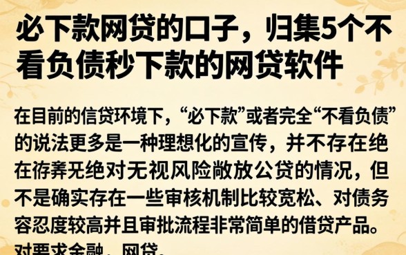 必下款网贷的口子，归集5个不看负债秒下款的网贷软件